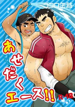 (C82) [Kokoro Kanzume (Korosuke)] Asedaku Ace!! | 땀투성이 에이스!! [Korean] [Digital]