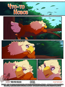 [Sefeiren] Something Different | Что-то Новое [Russian] [Дядя Вова] (Ongoing)