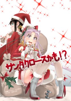 [Chirigami no Niwa (Amuroo)] Santa Claus kamo!? (Kantai Collection -KanColle-) [Digital] [Incomplete]
