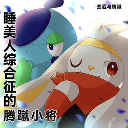 [ほたる] 睡美人综合征的腾蹴小将ー前传ー (Pokémon) [Chinese] [呜鸟木个人汉化]