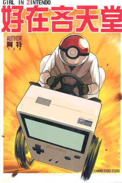 (FF23) [燃子漢工作室 (夏阿特)] 好在吝天堂 (Pokémon) [中国語]