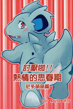 (Furrymosa2)[嘎嘎嗚啦啦(裏)]討厭啦！熱情的思春期（尼多萌萌篇）(Pokémon)[中国語]