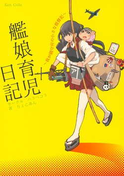 [Harapecora (Chocoan)] Kanmusu Ikuji Nikki (Kantai Collection -KanColle-) [2014-08-30]