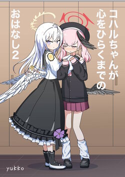 [yukko] Koharu-chan ga Kokoro o Hiraku made no Ohanashi 2 (Blue Archive) [Chinese] [notuzi个人汉化]