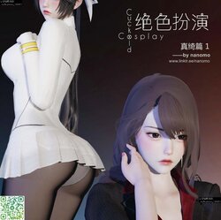 【nanomo】绝色扮演 真绮篇1