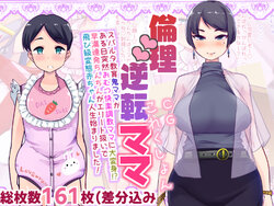 [Team Harenchi (Mitsuhime Moka)] Rinri Gyakuten Mama CG-shu | Ethics Reversal Mama CG [English] [Digital] [Teamはれんち (蜜姫モカ)] 倫理逆転ママCGしゅう [英訳]
