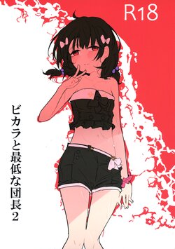 (C102) [CooDere Maid Doukoukai (Kitarou)] Vikala to Saitei na Danchou 2 (Granblue Fantasy)