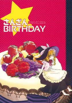 (C80) [Yonurime (Yonu)] Sanzan BIRTHDAY (Touhou Project) [English]