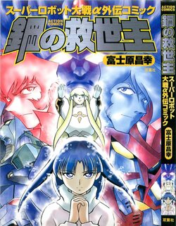 Super Robot Taisen Alpha Gaiden Comic: Hagane no Kyuuseishu