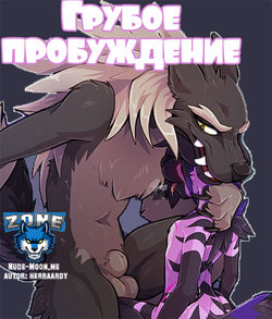 [HerrAardy] Rude Awakening | Грубое пробуждение [Russian] [Zone]