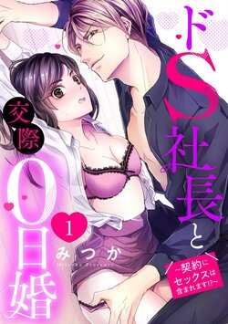 [Mitsuka] Doesu Shachō to Kōsai 0-Nichi Kon ~ Keiyaku ni Sekkusu wa Fukuma Remasu!?~Chp.1-32