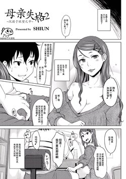 [SHIUN] Hahaoya Shikkaku 2 ~Yokubou ni Oborete~ | 母亲失格2 ~沉溺于欲望之中~ (COMIC Anthology QooPA Vol. 03) [Chinese] [momo个人汉化] [Digital]