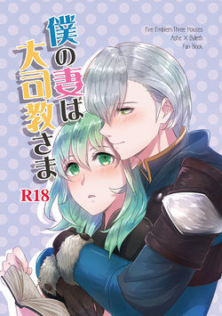 (Kokuin no Hokori 8) [Tomoshibien (Yori)] Boku no Tsuma wa Daishikyou-sama (Fire Emblem: Three Houses) [Sample]