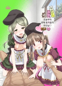 [Komorikiri. (Urin)] Kyou kara Sukebe Douji no Goshujin-sama (Touhou Project) [Digital]