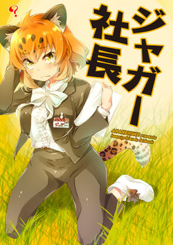 [AKANENONE (Imusanjo)] Jaguar Shachou (Kemono Friends) [Chinese] [Digital]