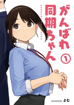 [Yom] Ganbare Douki-chan [Ongoing]