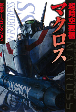 Dengeki Data Collection - Super Dimension Fortress Macross