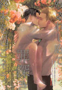 (Souyoku no Kizuna 10) [Heart or Love (Harurun)] Nokosareshi Niwa de Tsumibukaki Shuumatsu o Sugosou (Shingeki no Kyojin)