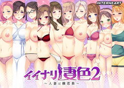 [Interheart] Iinari Tsumairo 2 ~Hitozuma ni Yokorenbo~