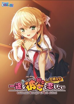 [Windmill Cosmos] Ichizu na Kanojo to Koi Shitai ver. Hirohashi Runa