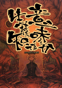 (C81) [Yume no Chomolung Oukoku (Chomolung)] Umareta Imi wo Shitteru ka (Touhou Project) [Chinese] [喵玉汉化组]