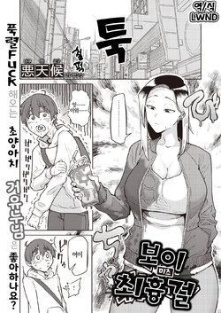 [Akutenkou] Boy Meets Saikyou Girl | 보이 미츠 최흉 걸 (COMIC Shitsurakuten 2021-10) [Korean] [LWND] [Digital]