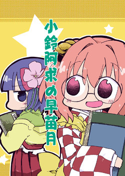 [Wildrabbits (Kasuga Yuuki)] Kosuzu Akyuu no Sanaezuki | 코스즈 아큐의 5월 (Touhou Project) [Korean] [ㄱㄷㅎ] [Digital]