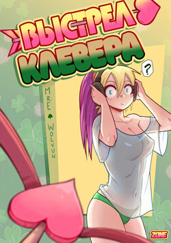 [Mr E]Clover Shoot / Выстрел Клевера [Russian][Zone]