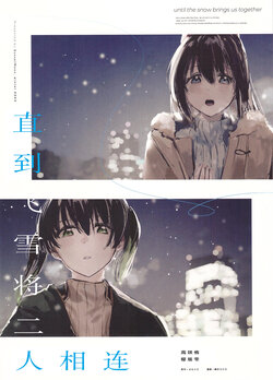 (Bokura no Love Live! 36) [Sunset Moon (Orihi Chihiro)] Yuki ga Futari wo Musubu made (Love Live! Nijigasaki High School Idol Club) [Chinese]