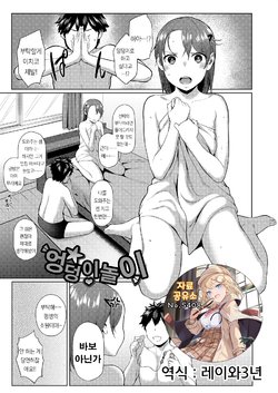 [Akanagi] Oshiri Asobi (COMIC Koh 2017-01) [Korean]