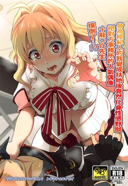 (C94) [Temparing (Tokimachi Eisei)] Futanari ni Natte Shimatta Tajimusho Manager no Watashi ga Eroero Beast de Wadai no Idol Tsunashi Ryunosuke-san o Osou nante...!? | 身为经纪人的我变成扶她后竟然化身性感野兽 把对方事务所的人气偶像 十龙○介先生 扑倒了...!? (IDOLiSH7) [Chinese] [橄榄汉化组]