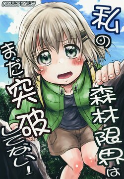 (Shi~musu! 11) [Snow Ice (Misana)] Watashi no Shinrin Genkai wa Mada Toppa Shitenai! (Yama no Susume)