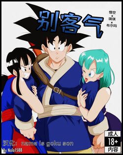 [Nala 1588]Welcome(Dragon Ball)[Chinese]