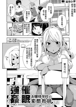 [Cobo] Saimin Goukan!? Ojou-sama Gakkou no Hentai Kyoushi Ch. 3 (COMIC Grape Vol. 102) [Chinese] [心海汉化组]