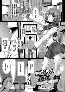 [Tanenashi Kuribo] Kanojo no Otona Switch Ch. 4 Honki no Tsubo | 她的大人按鈕 第4話 認真的穴位 (COMIC Reboot Vol. 10) [Chinese] [Digital]