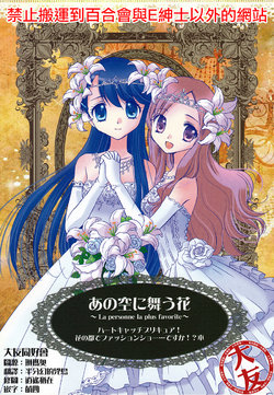 (COMIC1☆6) [Funny Factory (Mu-Min)] Ano Sora ni Mau Hana (Heartcatch Precure!) [Chinese] [大友同好会]