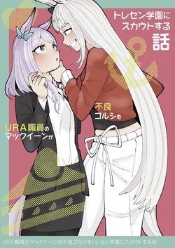 URA職員のマックイーンが不良ゴルシをトレセン学園にスカウトする話