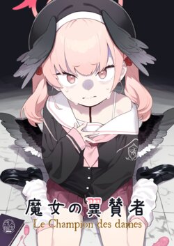 [Kawaiso Nanoha Nukeru (Nukeru)] Majo no Yokusansha - Le Champion des dames | 魔女的翼替者 (Blue Archive) [Chinese] [阿庆个人渣翻] [Digital]