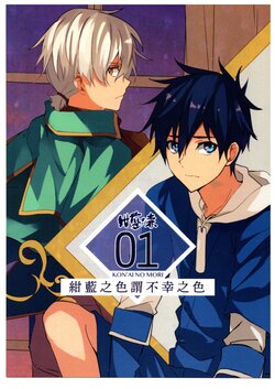 [takeru] kon'ai no mori | 绀蓝之森 vol.1-5 [Chinese]