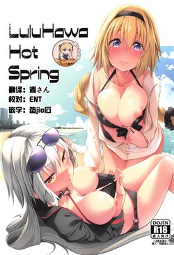 (C95) [Akikaze Asparagus (Aki)] LuluHawa Hot Spring (Fate/Grand Order) [Chinese] [靴下汉化组]