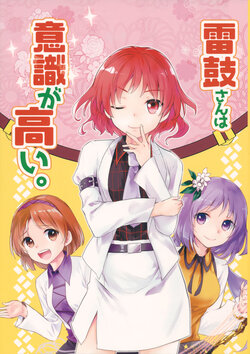 (Kouroumu 13) [Uribatakebokujou (Makuwauni)] Raiko-san wa Ishiki ga Takai. (Touhou Project)