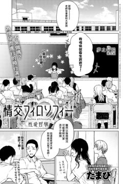 [Tamabi] Joukou Philosophy | 性愛哲學 (COMIC Anthurium 2022-09) [Chinese] [夢之行蹤漢化組] [Digital]