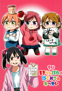 (Bokura no Love Live! 13) [Buccorori (Kou)] Chibi MakiRinPana no Hajimete no Otsukai (Love Live!)