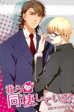 (Shinpu no  Ojikan) [Shokakuya (Pinki)] Warera Dosei Shite Iru. (Fate/stay night)