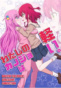 (GirlsLoveFestival37) [Tougall Kai (Kairakuen Umeka)] Watashi no kanojo wa karui. (Bocchi the Rock!)