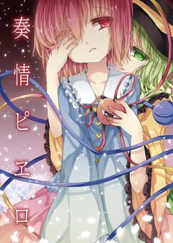 [Aoirokanata (Shikitani Asuka)] Soujou Pierrot｜奏情小丑 (Touhou Project) [Chinese] [魔戀漢化組] [Digital]