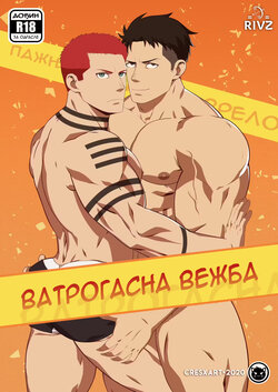 [Cresxart] Fire Drill! | Ватрогасна Вежба (Fire Force) [Serbian]