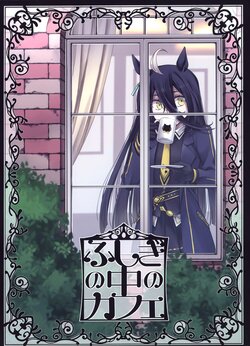 (C100) [NEL x 3NE (Yoshida Yukiharu)] ふしぎの中のカフェ (Uma Musume Pretty Derby) [Chinese] [猫岛汉化组]