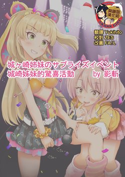 [Eizan] Jougasaki Shimai no Surprise Event | 城崎姊妹的驚喜活動 (THE IDOLM@STER CINDERELLA GIRLS) [Chinese] [臭鼬娘漢化組]