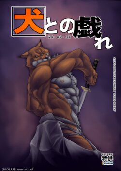 [Grenade (Bomb)] Inu to no Tawamure (Bleach) [Chinese] [同文城]